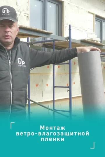 Как монтировать ветро-влагозащитную плёнку?