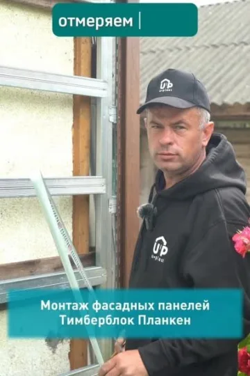 Монтаж сайдинга Тимберблок Планкен